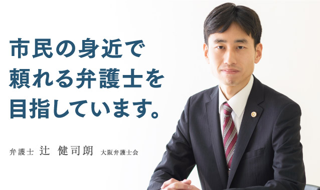 市民の身近で頼れる弁護士を目指しています。